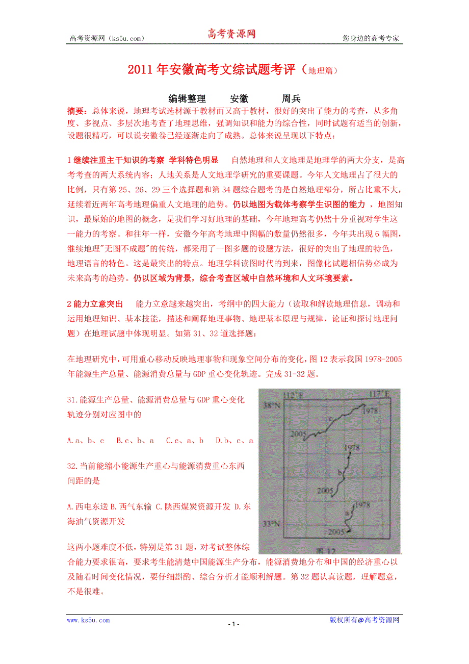 2011年安徽高考文综试题考评（地理篇）.doc_第1页