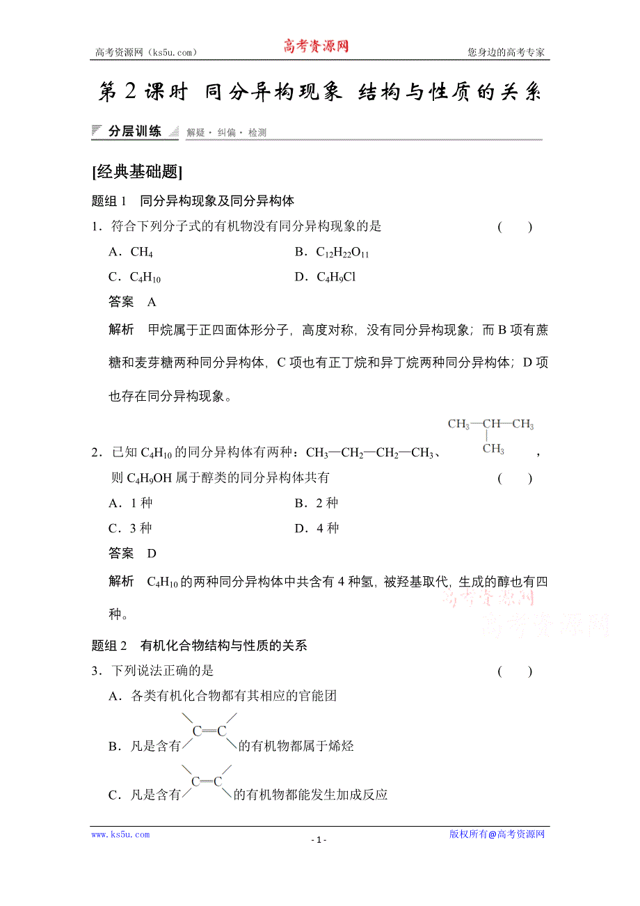 《创新设计》2014-2015学年高中化学鲁科版选修5 分层训练：第1章 第2节 第2课时 同分异构现象 结构与性质的关系.doc_第1页