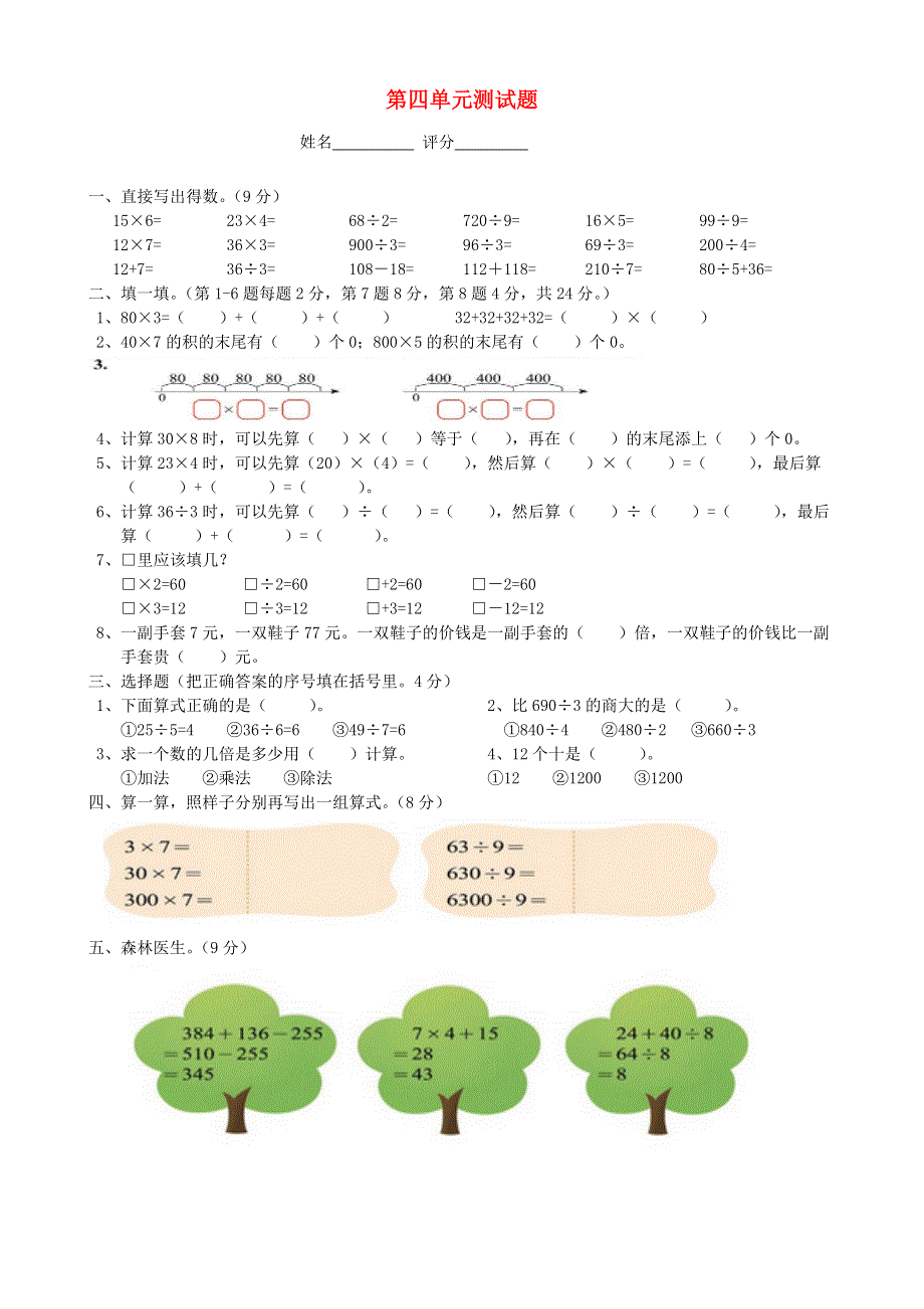 三年级数学上册 第四单元 乘与除测试卷 北师大版.doc_第1页