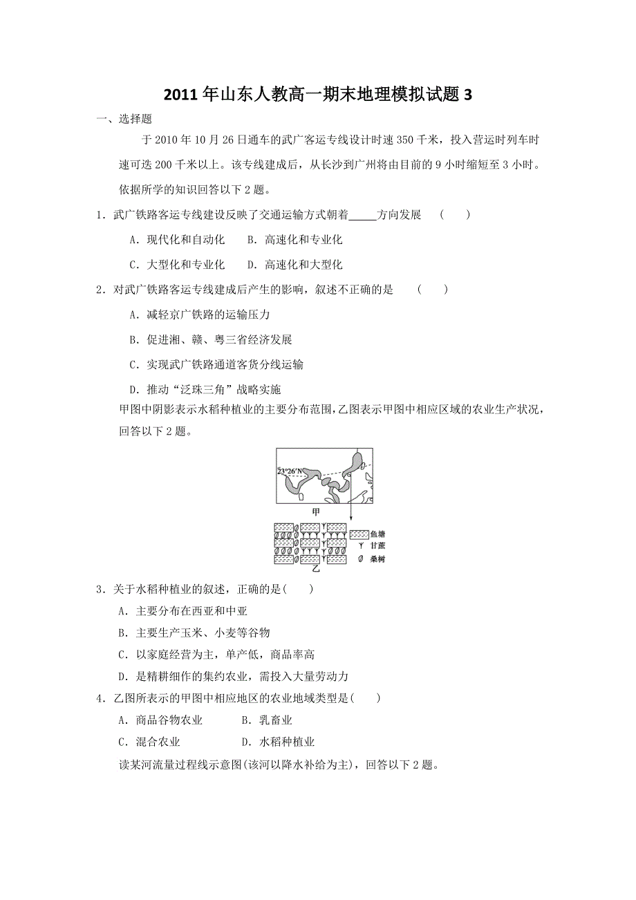 2011年山东人教高一期末地理模拟试题3.doc_第1页