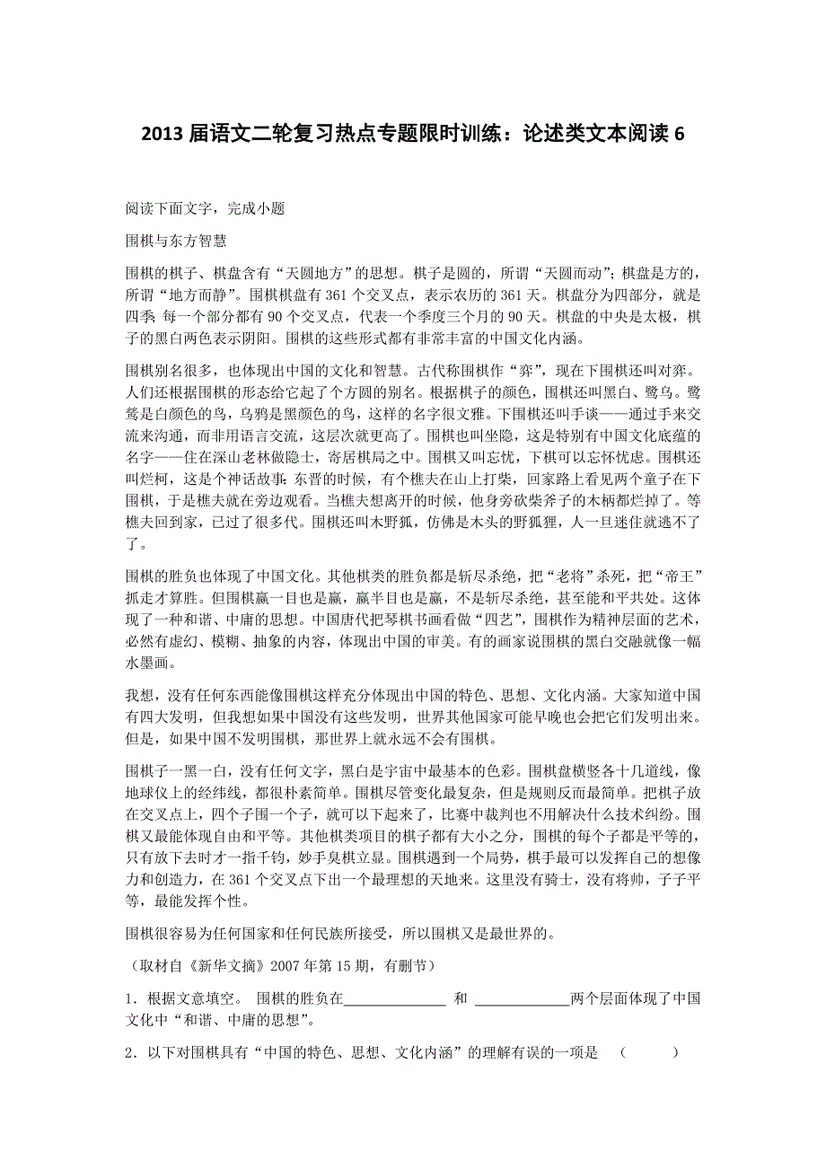 2013届语文二轮复习热点专题限时训练：论述类文本阅读6.doc_第1页