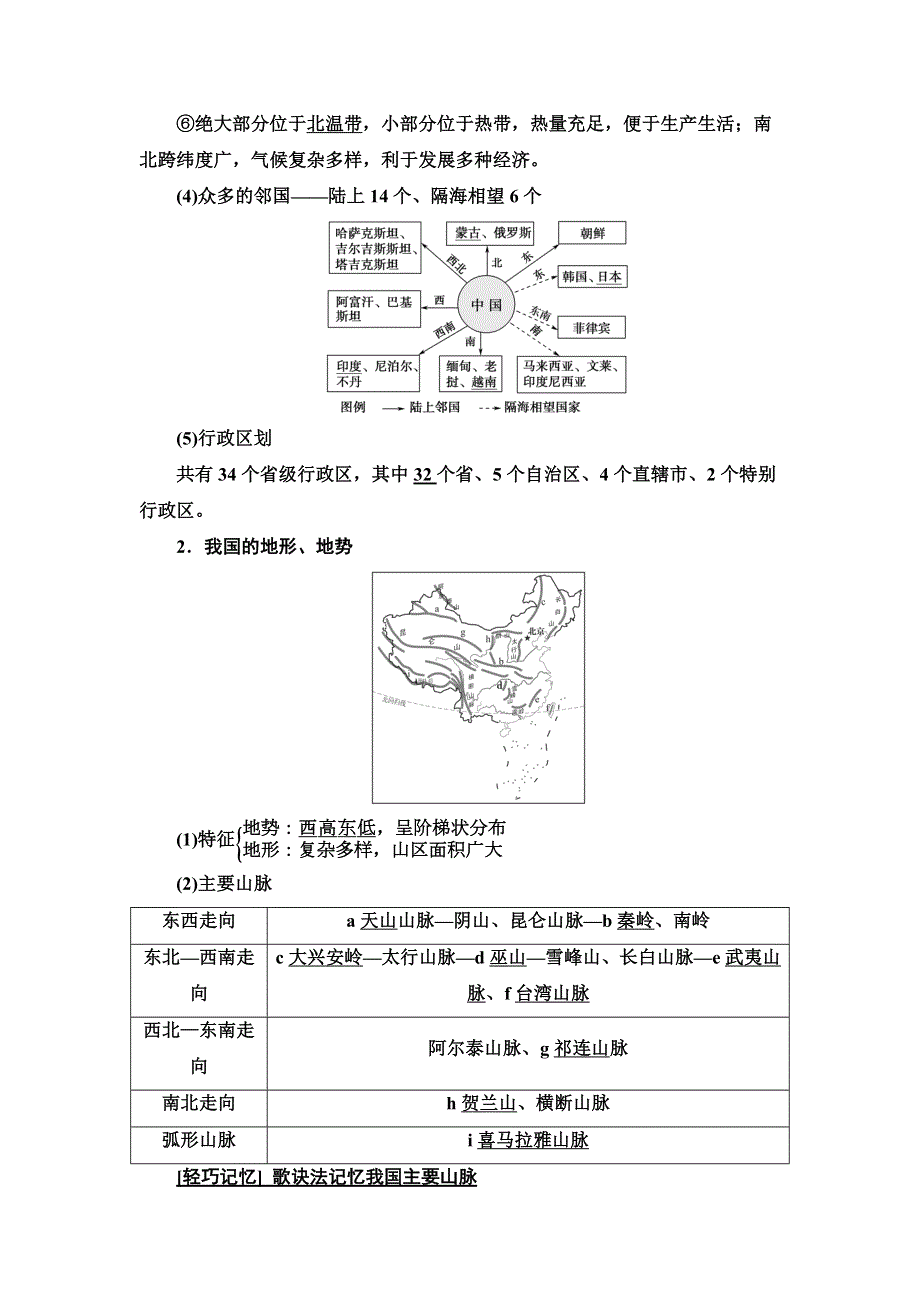 2021版高考地理（中图版）一轮复习学案：第4部分 第13章 第1讲　中国地理概况 WORD版含答案.doc_第2页