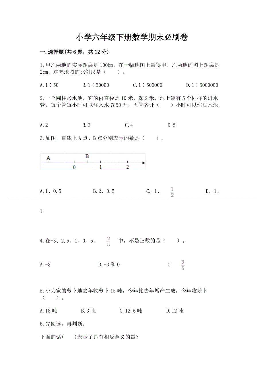 小学六年级下册数学期末必刷卷带答案（精练）.docx_第1页