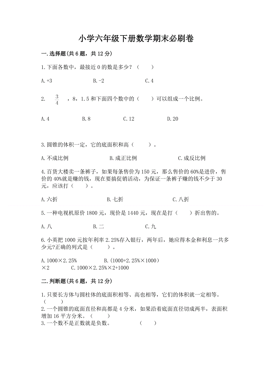 小学六年级下册数学期末必刷卷带答案（考试直接用）.docx_第1页