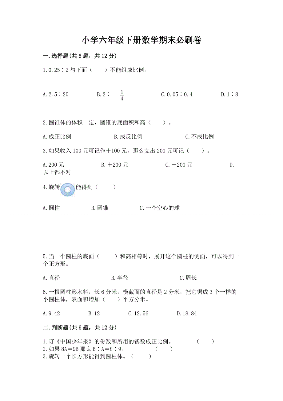 小学六年级下册数学期末必刷卷带解析答案.docx_第1页