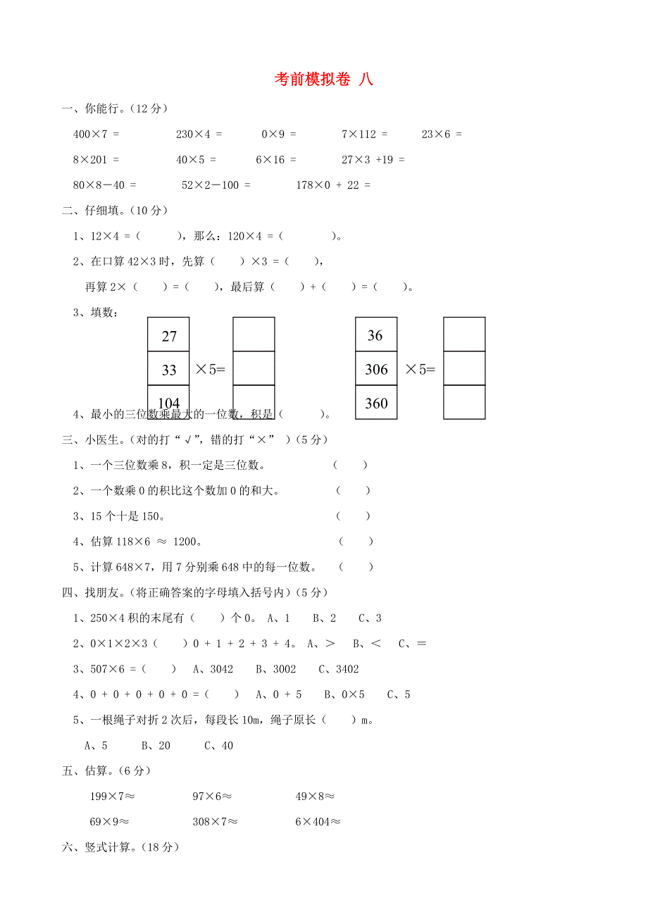 三年级数学上册 考前模拟卷八 西师大版.doc_第1页