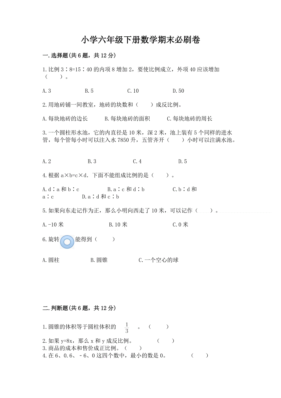 小学六年级下册数学期末必刷卷必考.docx_第1页