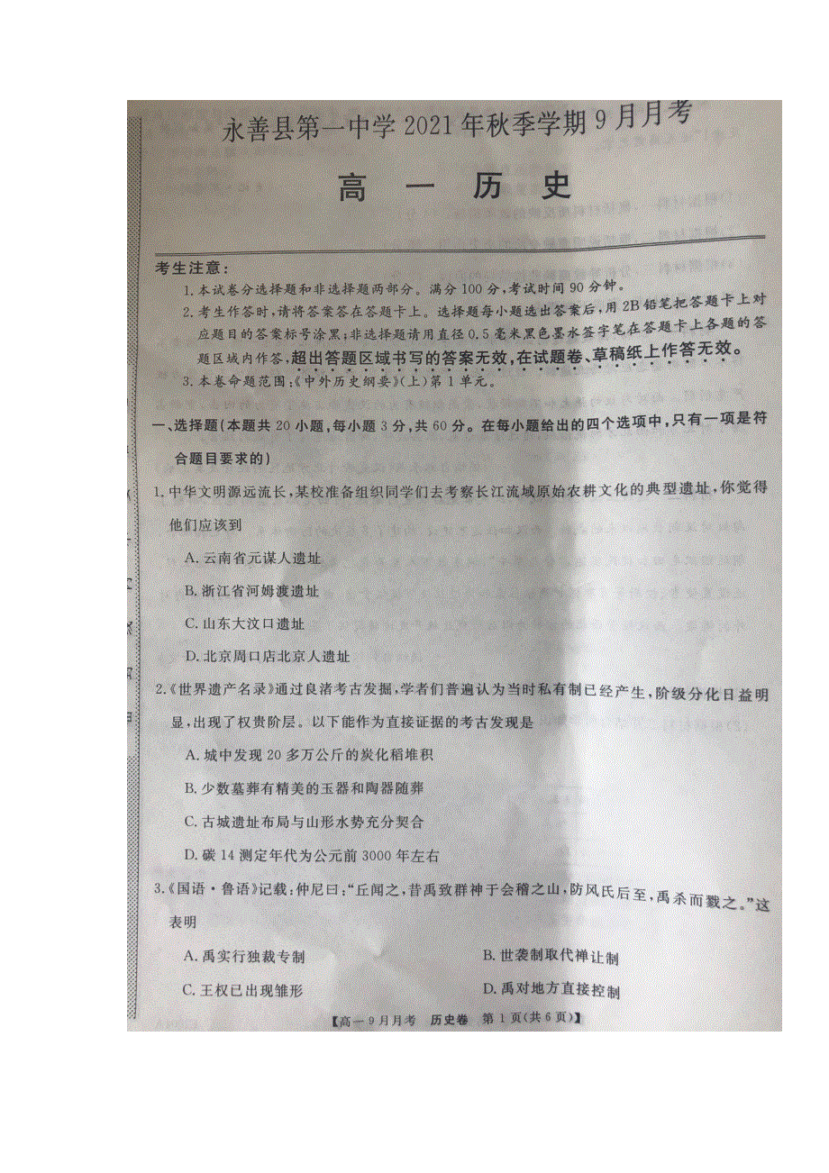 云南省永善县第一中学2021-2022学年高一上学期9月月考历史试题 扫描版含答案.docx_第1页