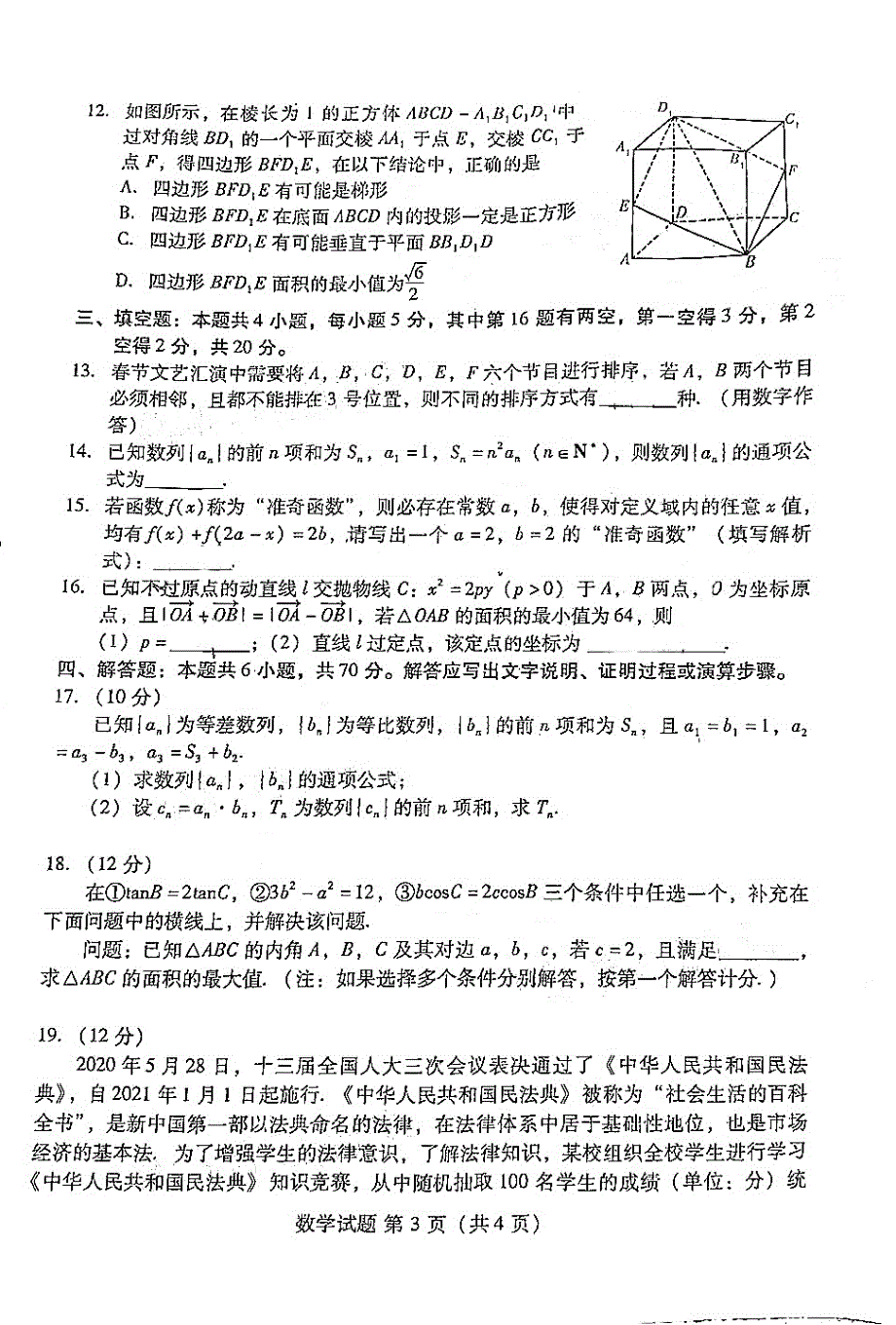 福建省龙海第二中学2021届高三下学期2月月考数学试卷 扫描版含答案.pdf_第3页