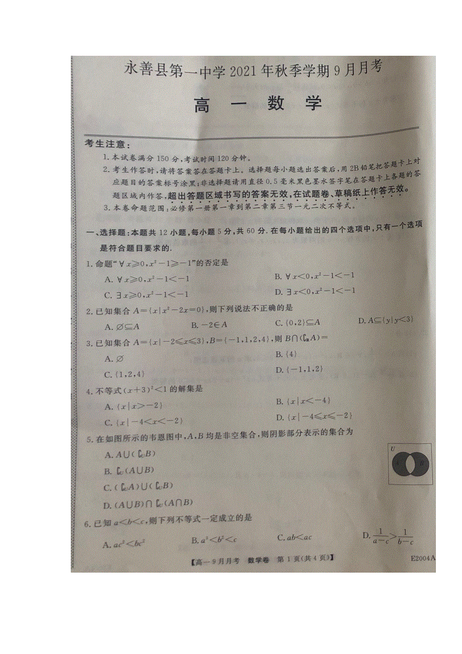 云南省永善县第一中学2021-2022学年高一上学期9月月考数学试题 扫描版含答案.docx_第1页