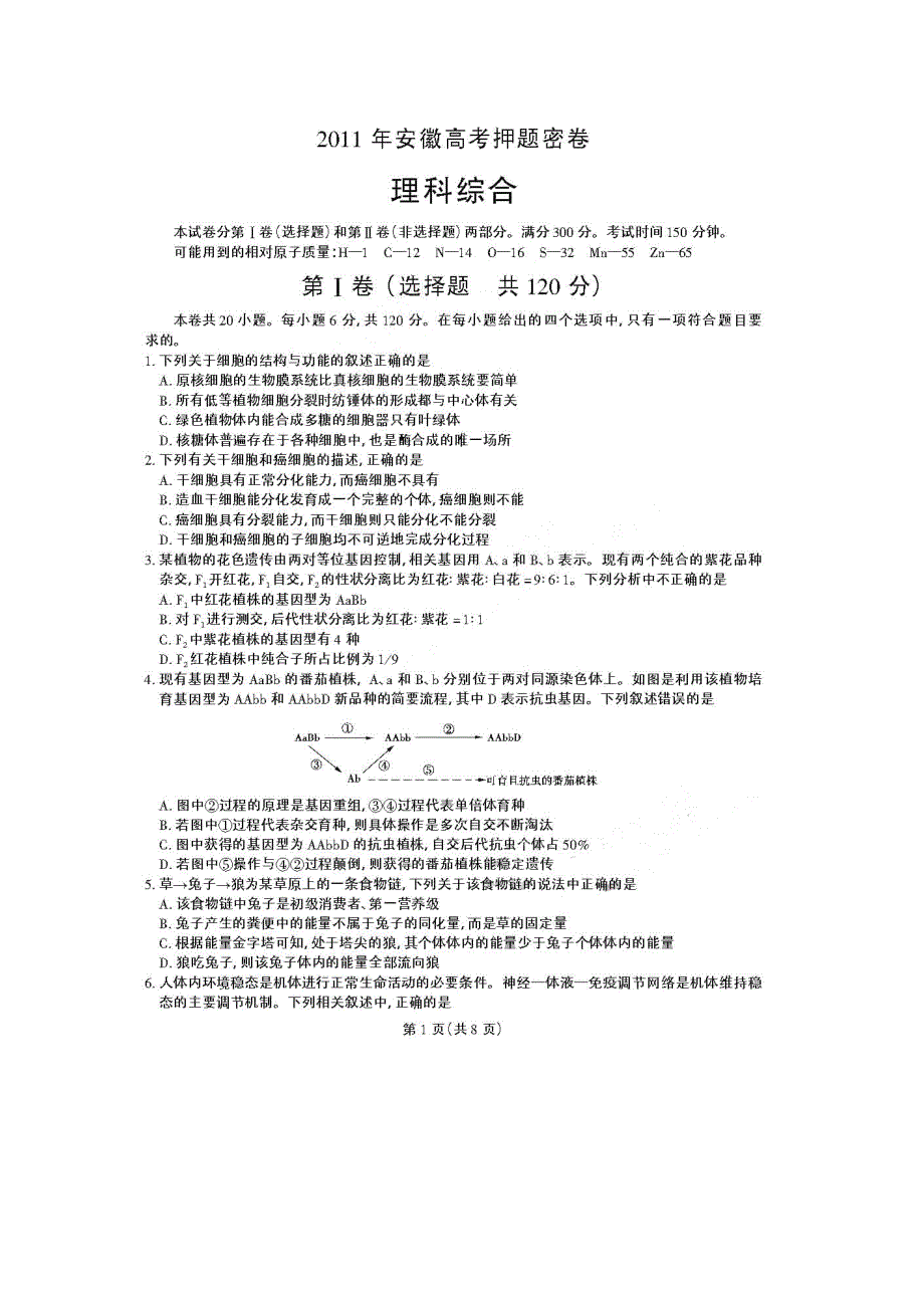 2011年安徽高考押题密卷（理综）.doc_第1页