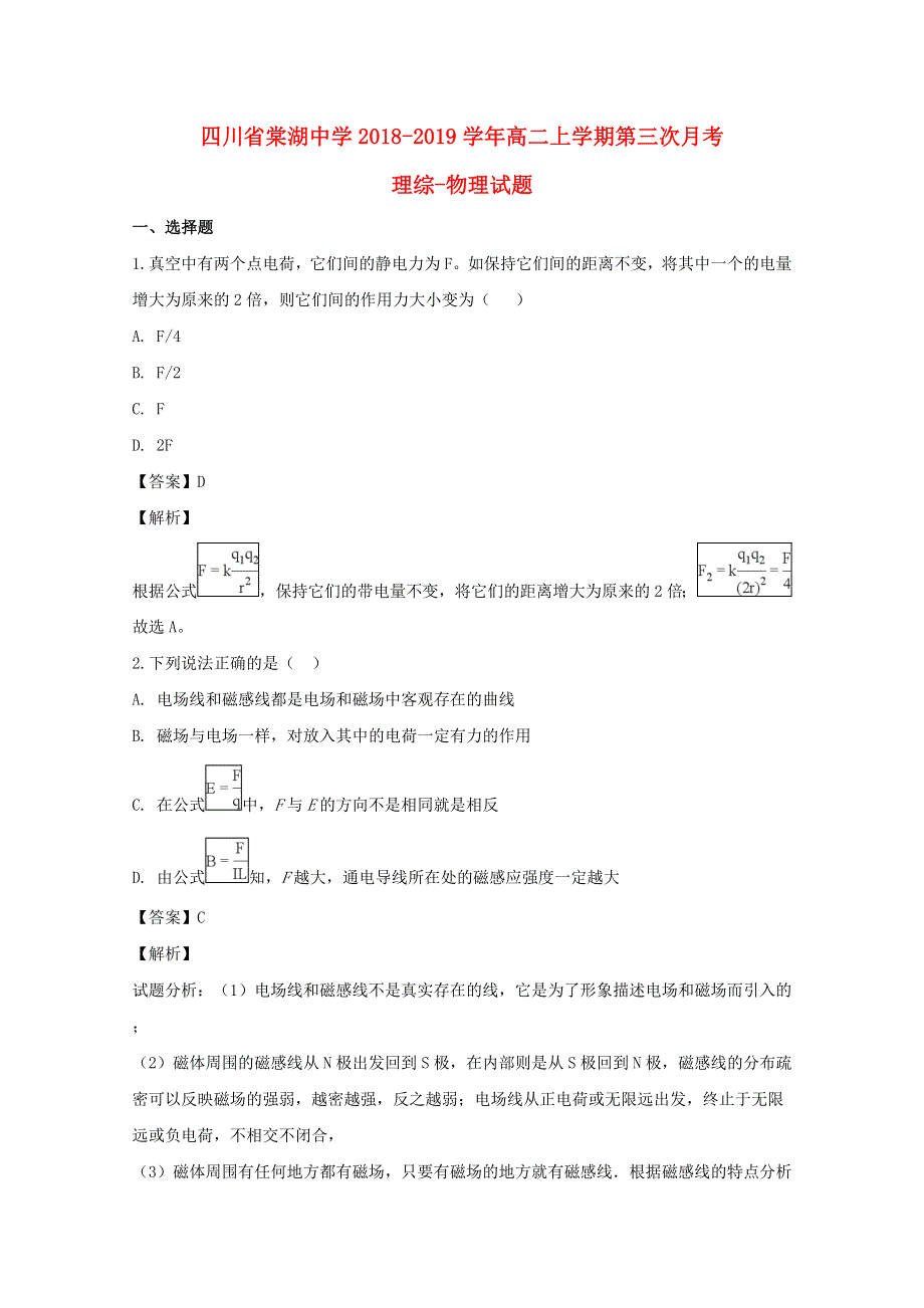 四川省双流县棠湖中学2018-2019学年高二物理上学期第三次月考试题（含解析）.doc_第1页