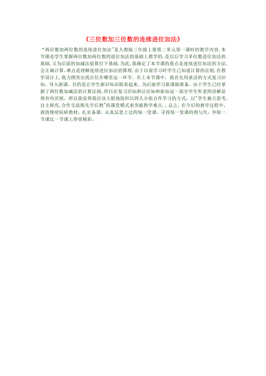 三年级数学上册《三位数加三位数的连续进位加法》教学反思 新人教版.doc_第1页