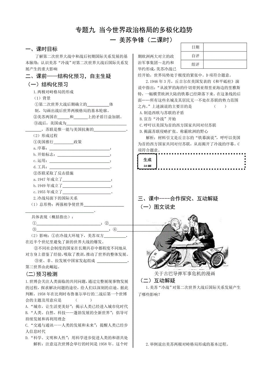 四川省双流县棠湖中学高一历史（人民版）学案：9-1美苏争锋 .doc_第1页