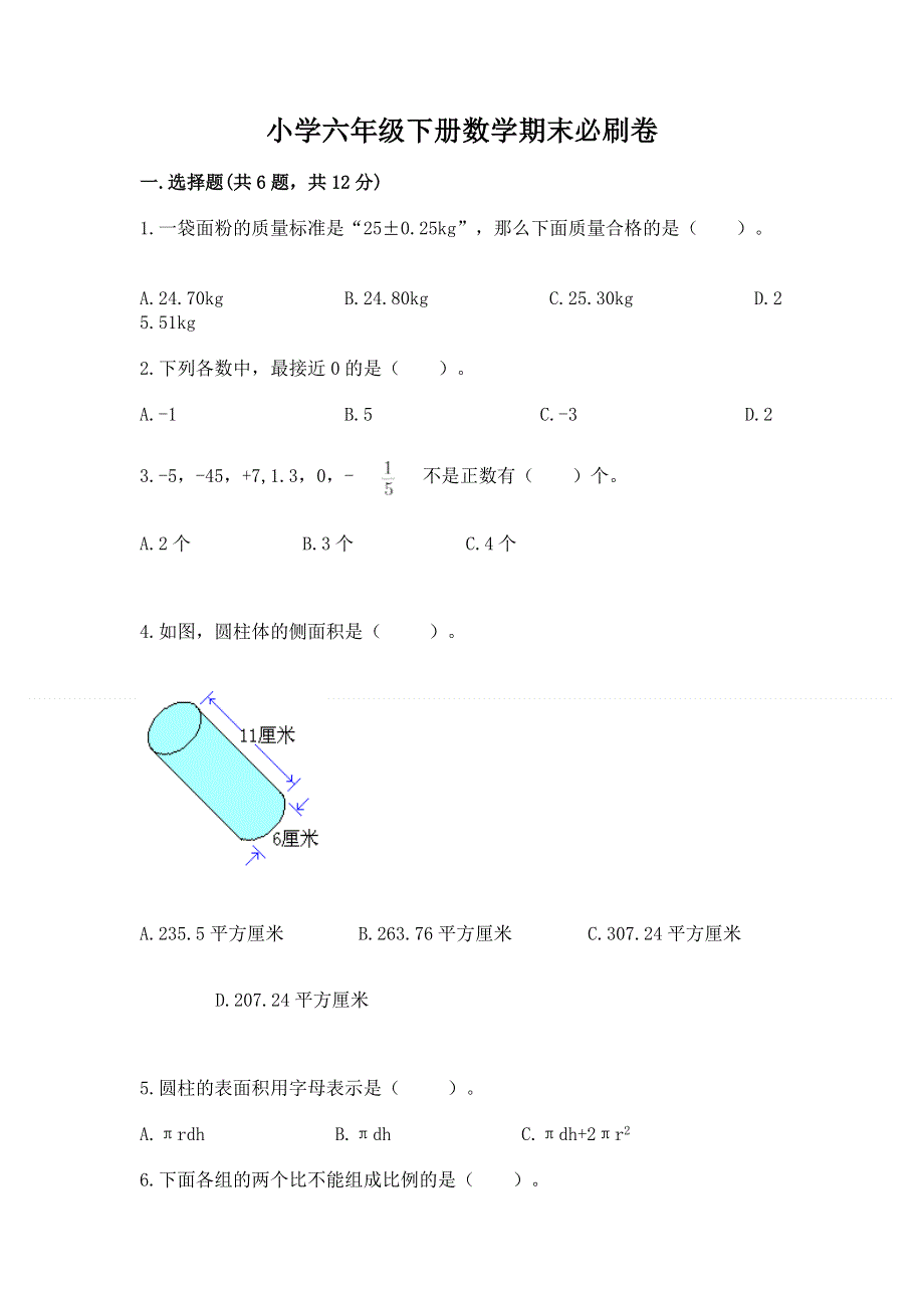 小学六年级下册数学期末必刷卷带答案（综合卷）.docx_第1页