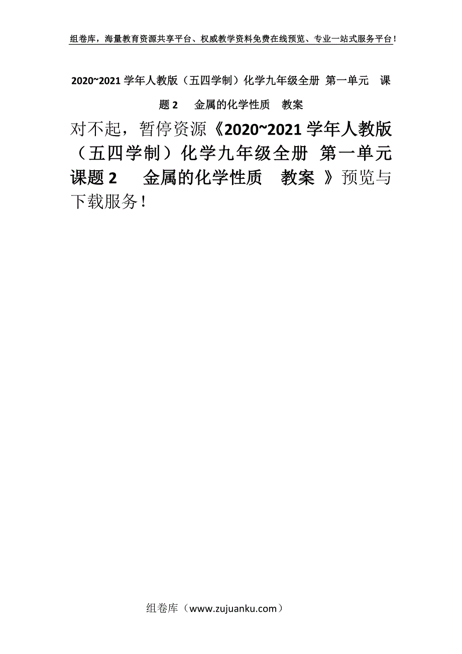 2020~2021学年人教版（五四学制）化学九年级全册 第一单元课题2 金属的化学性质教案 _5.docx_第1页