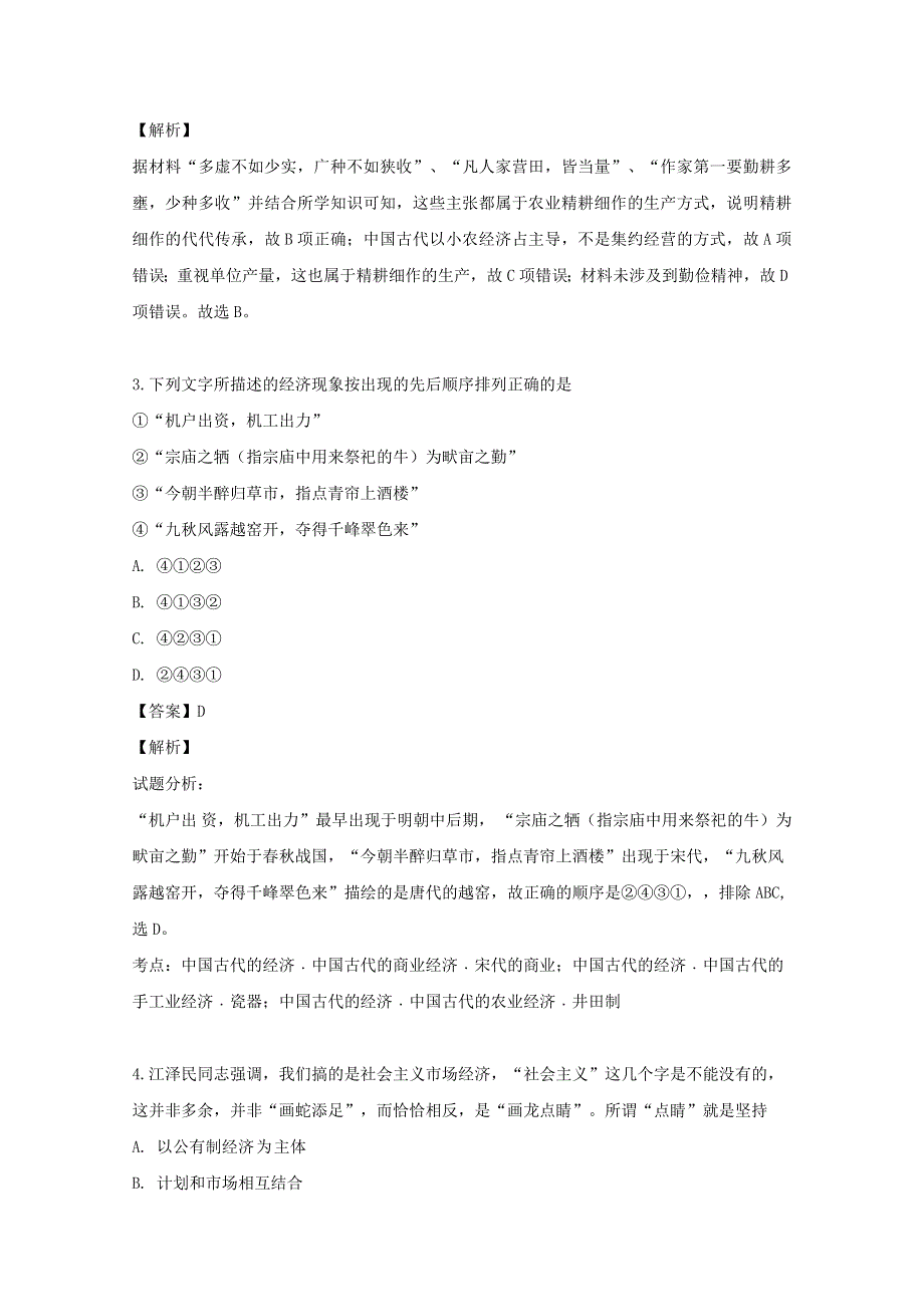 四川省双流县棠湖中学2018-2019学年高一历史下学期期末模拟试题（含解析）.doc_第2页