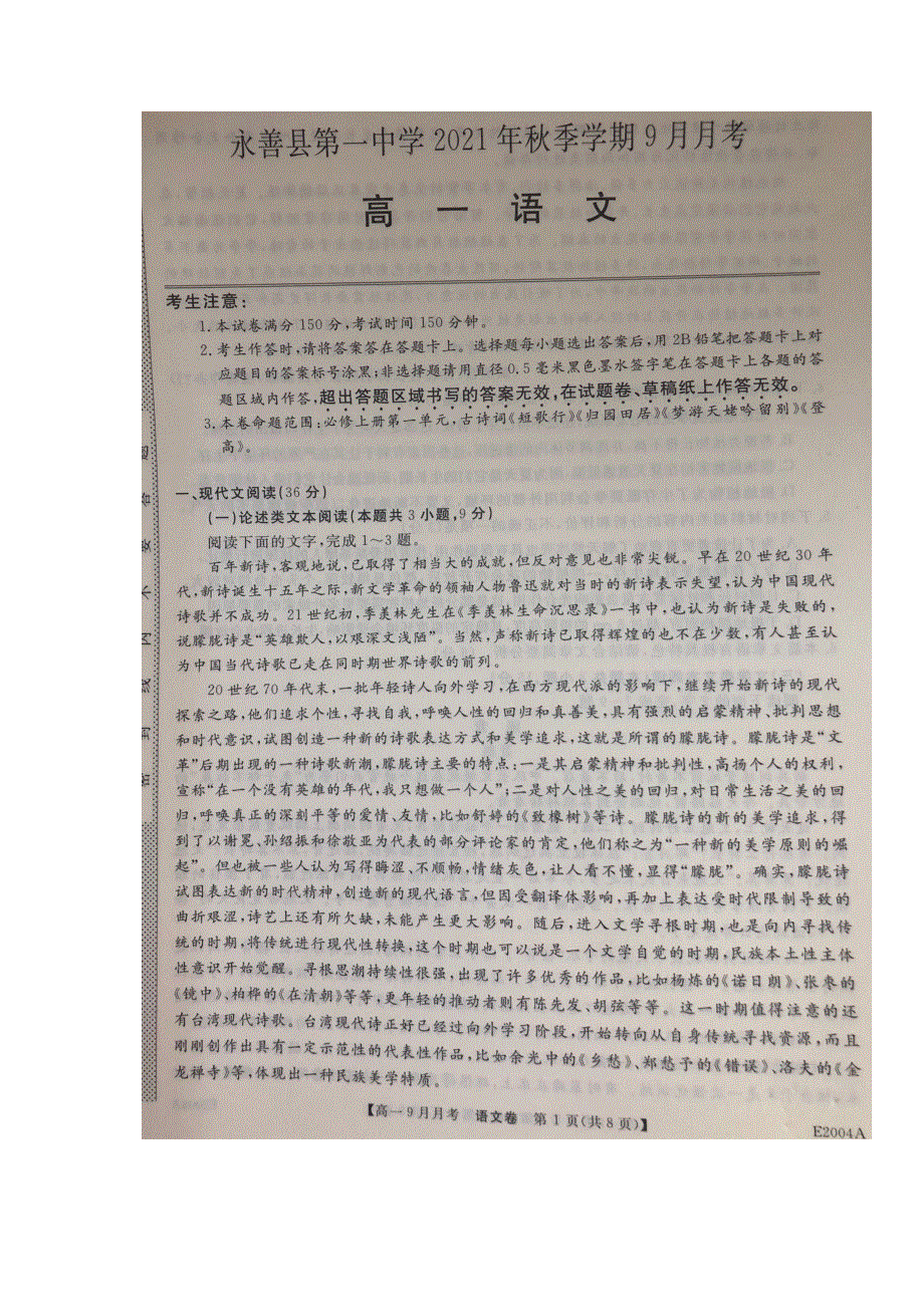 云南省永善县第一中学2021-2022学年高一上学期9月月考语文试题 扫描版含答案.docx_第1页