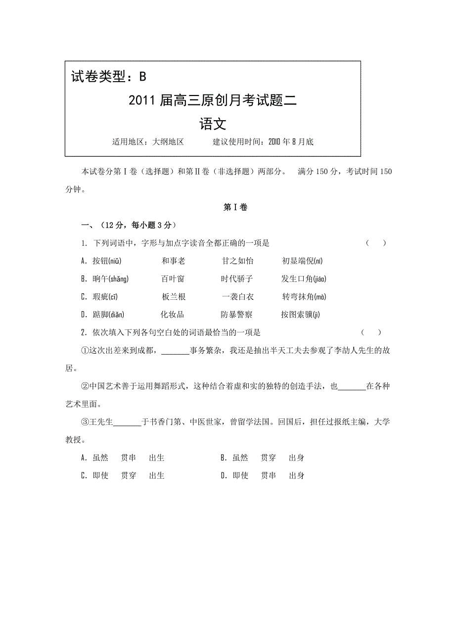 2011年大纲版高考复习方案语文配套月考试题（二）.doc_第1页