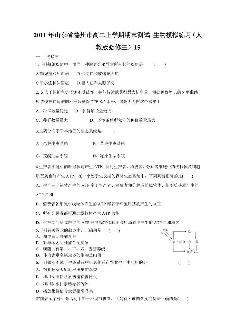 2011年山东省德州市高二上学期期末测试：生物模拟练习（人教版必修三）15.doc_第1页