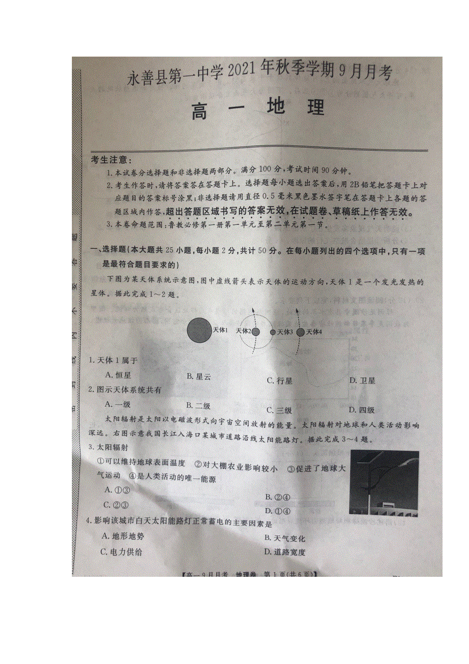 云南省永善县第一中学2021-2022学年高一上学期9月月考地理试题 扫描版含答案.docx_第1页