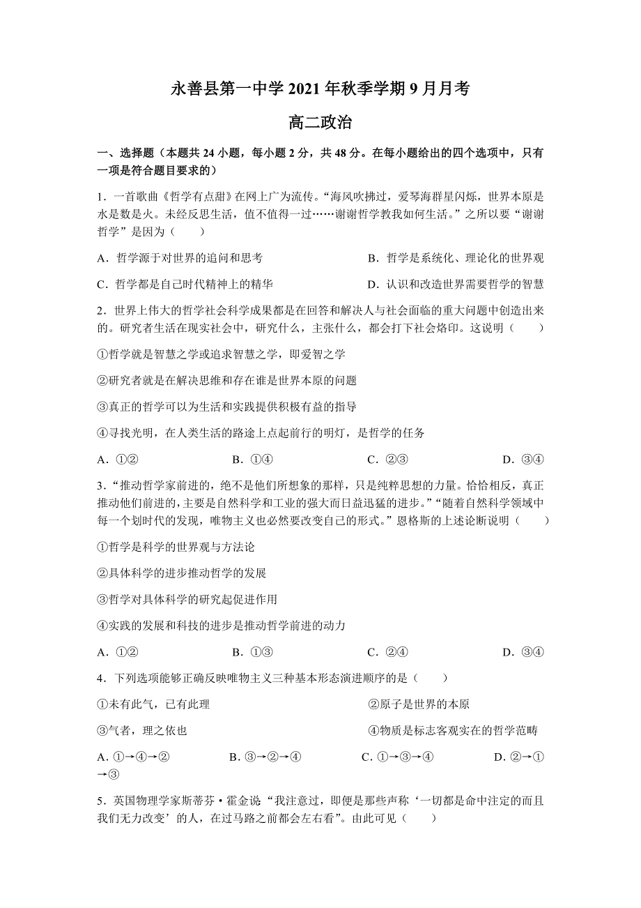 云南省永善县第一中学2021-2022学年高二上学期9月月考政治试题 WORD版含答案.docx_第1页