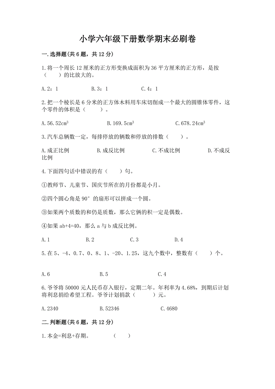 小学六年级下册数学期末必刷卷精品【突破训练】.docx_第1页