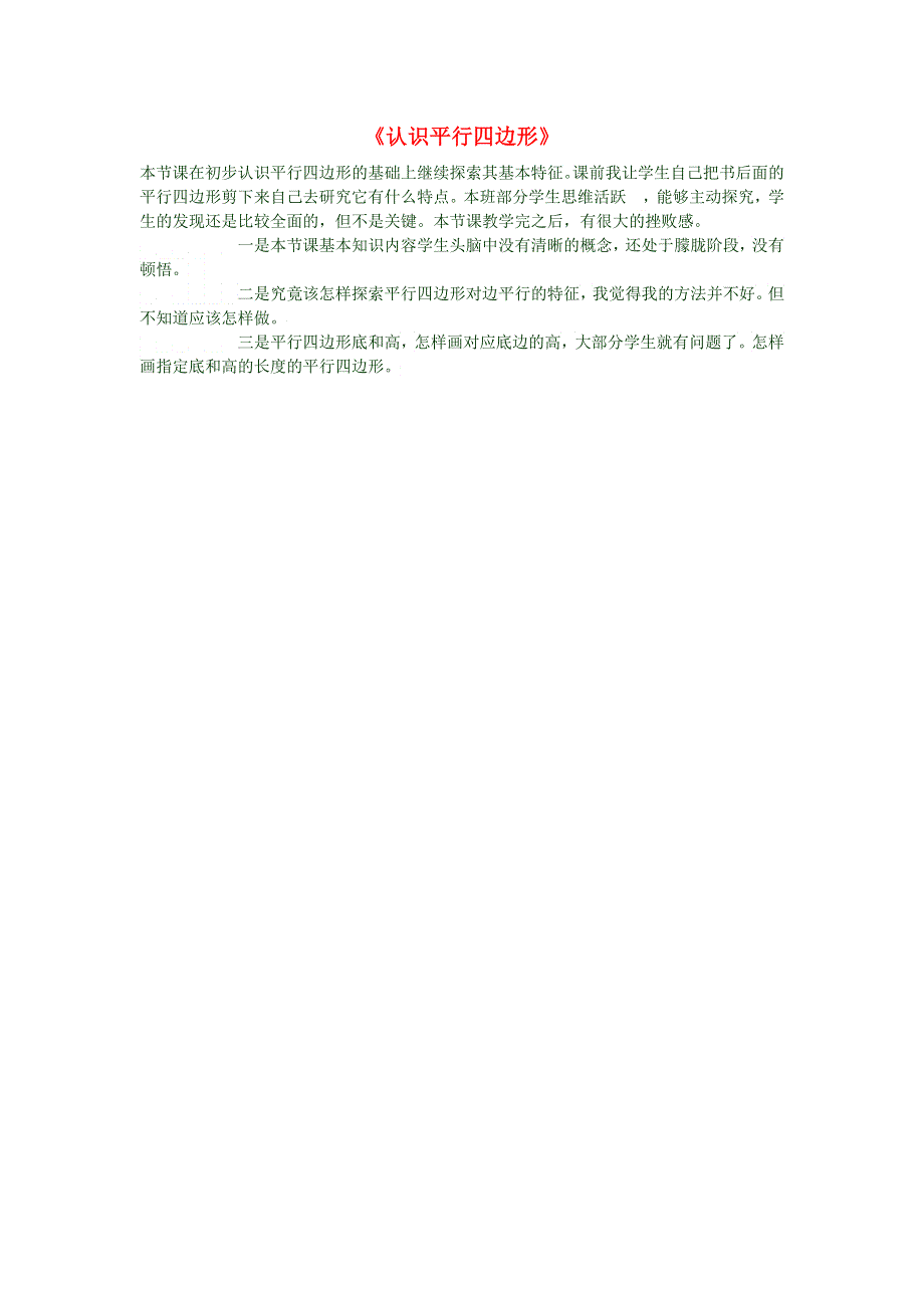 三年级数学上册《认识平行四边形》教学反思 新人教版.doc_第1页
