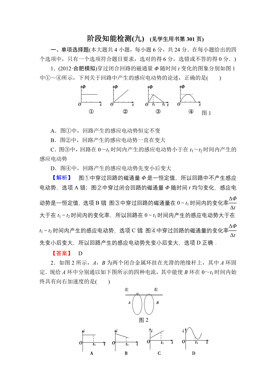 2013届课堂新坐标物理一轮复习课时知能训练：阶段知能检测(九).doc_第1页