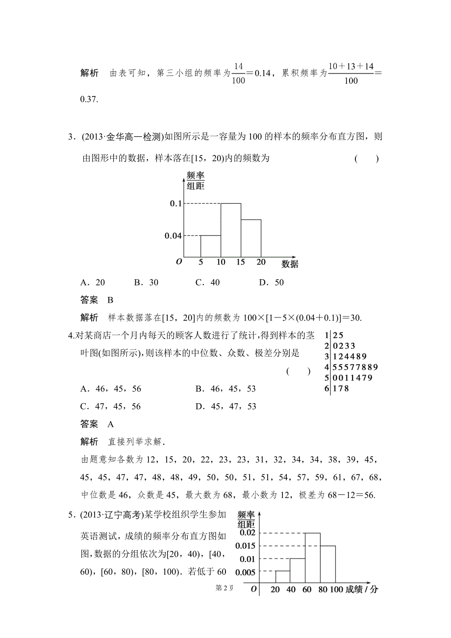 《创新设计》2014-2015学年高中数学一轮复习人教A版必修三分层训练：第二章 统计 2.2.1 用样本的频率分布估计总体分布 WORD版含答案.doc_第2页