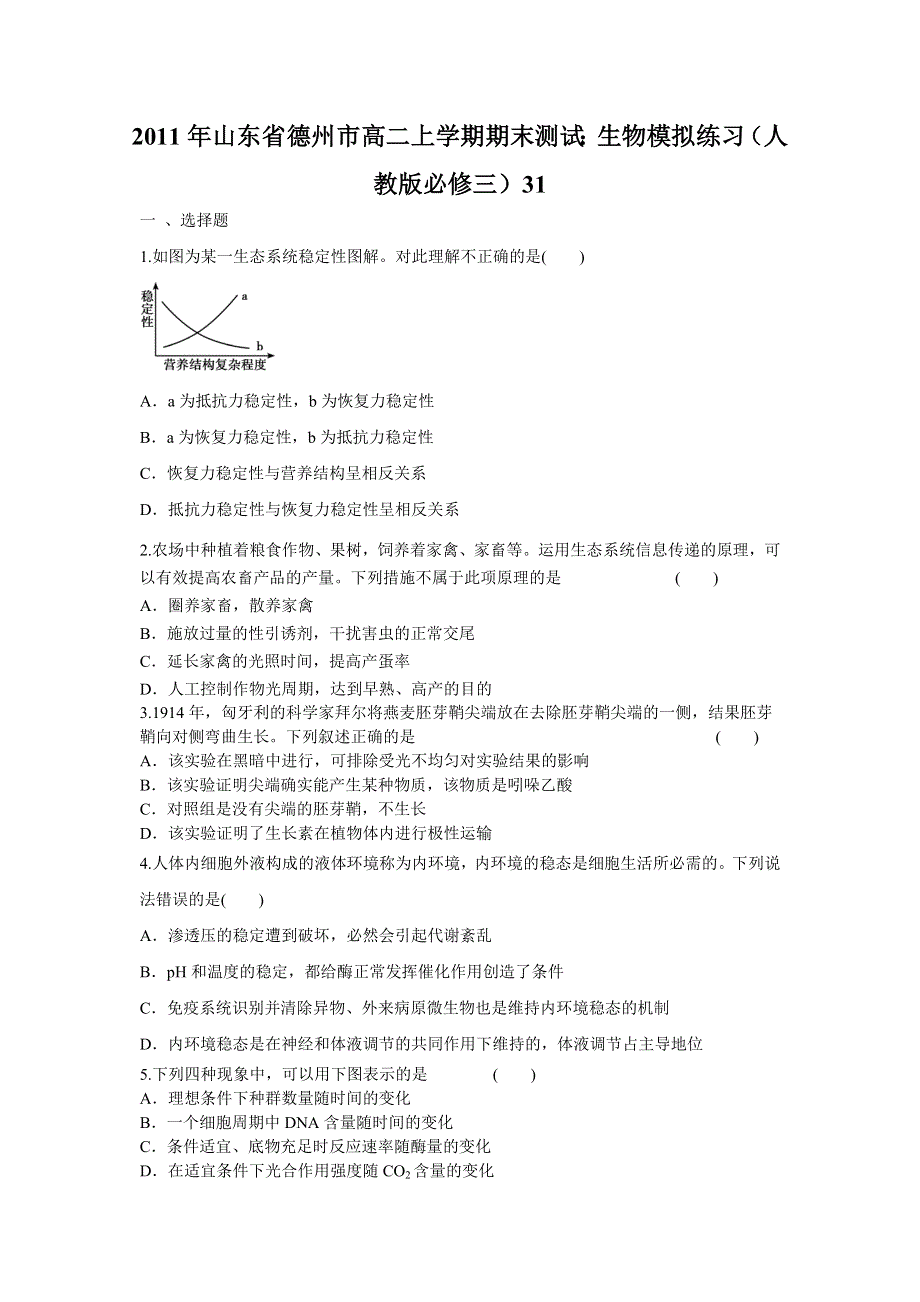 2011年山东省德州市高二上学期期末测试：生物模拟练习（人教版必修三）31.doc_第1页