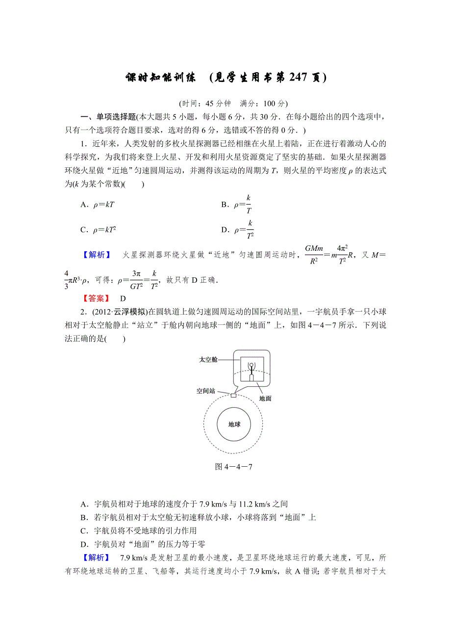 2013届课堂新坐标物理一轮复习课时知能训练：第四章第4讲.doc_第1页