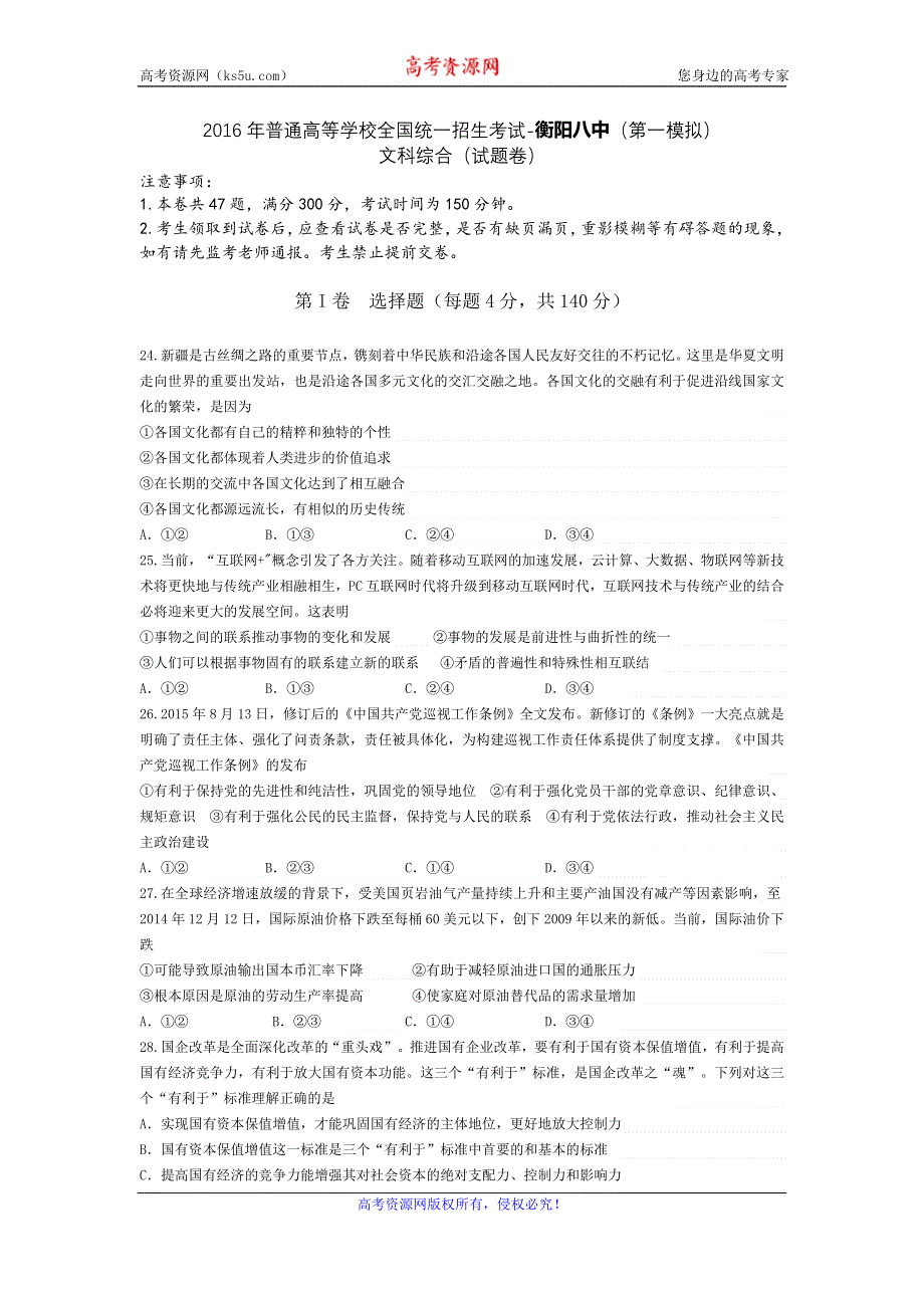 湖南省衡阳八中2016届高三第一次模拟考试文综政治试题 WORD版含答案.doc_第1页