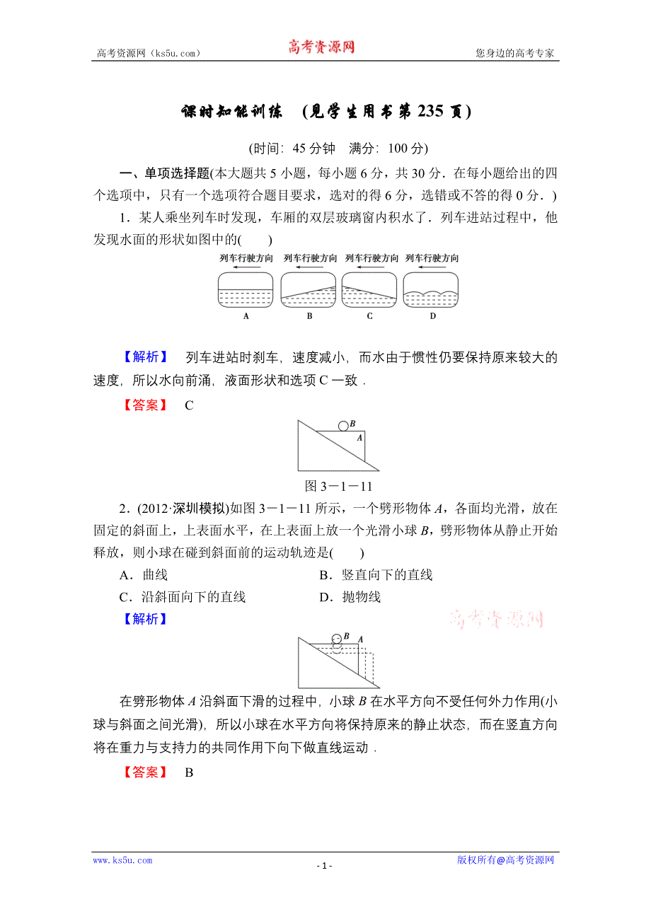 2013届课堂新坐标物理一轮复习课时知能训练：第三章第1讲.doc_第1页