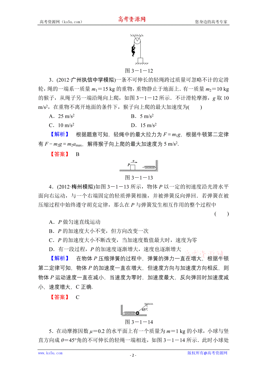 2013届课堂新坐标物理一轮复习课时知能训练：第三章第1讲.doc_第2页