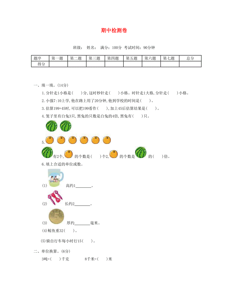 三年级数学上学期期中检测卷1 新人教版.doc_第1页