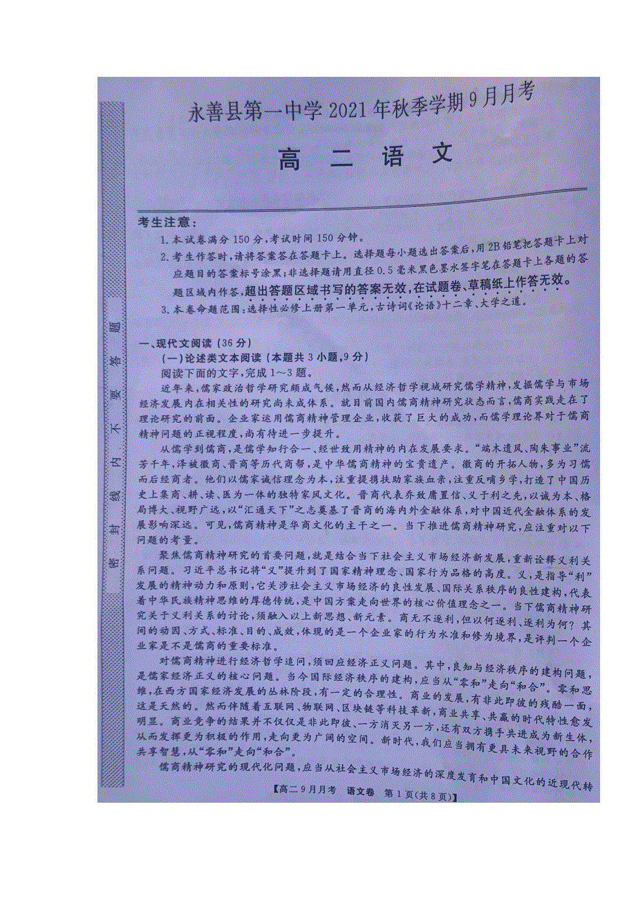 云南省永善县第一中学2021-2022学年高二上学期9月月考语文试题 扫描版含答案.docx_第1页