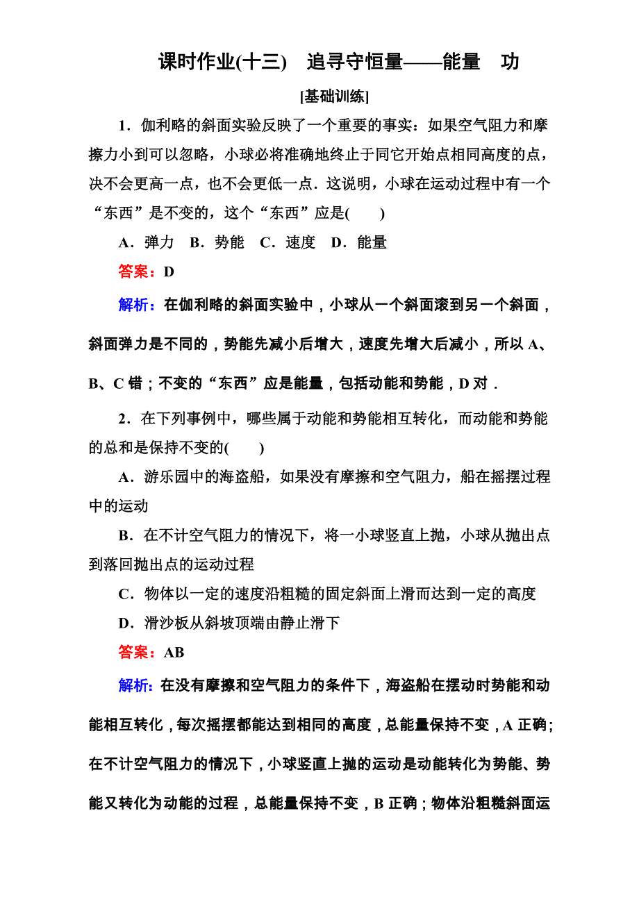 《名师伴你行》2017年高中物理人教版必修二练习：课时作业13 WORD版含解析.doc_第1页