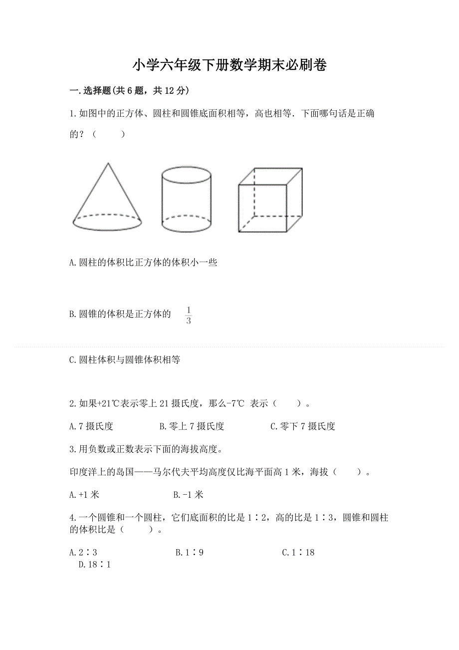 小学六年级下册数学期末必刷卷精品【网校专用】.docx_第1页