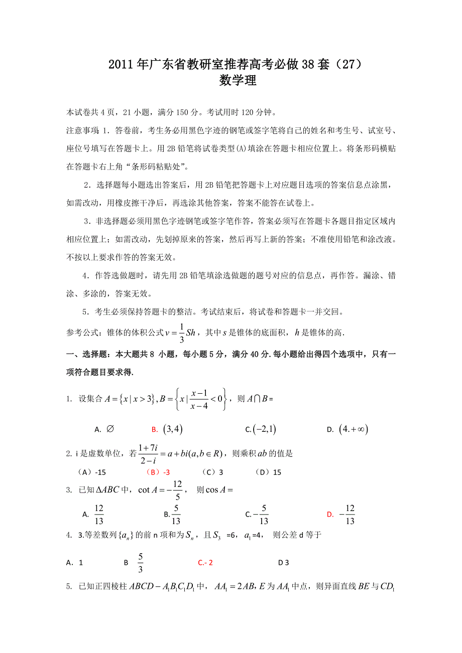 2011年广东省教研室推荐高考必做38套（27）（数学理）.doc_第1页