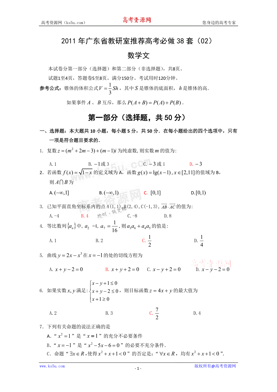 2011年广东省教研室推荐高考必做38套（02）（数学文）.doc_第1页