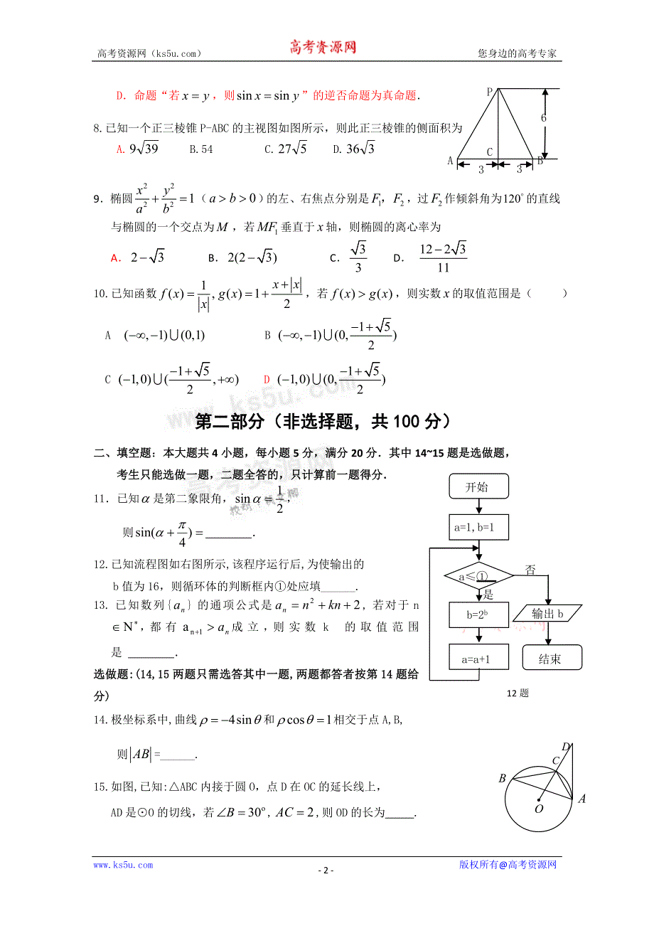 2011年广东省教研室推荐高考必做38套（02）（数学文）.doc_第2页