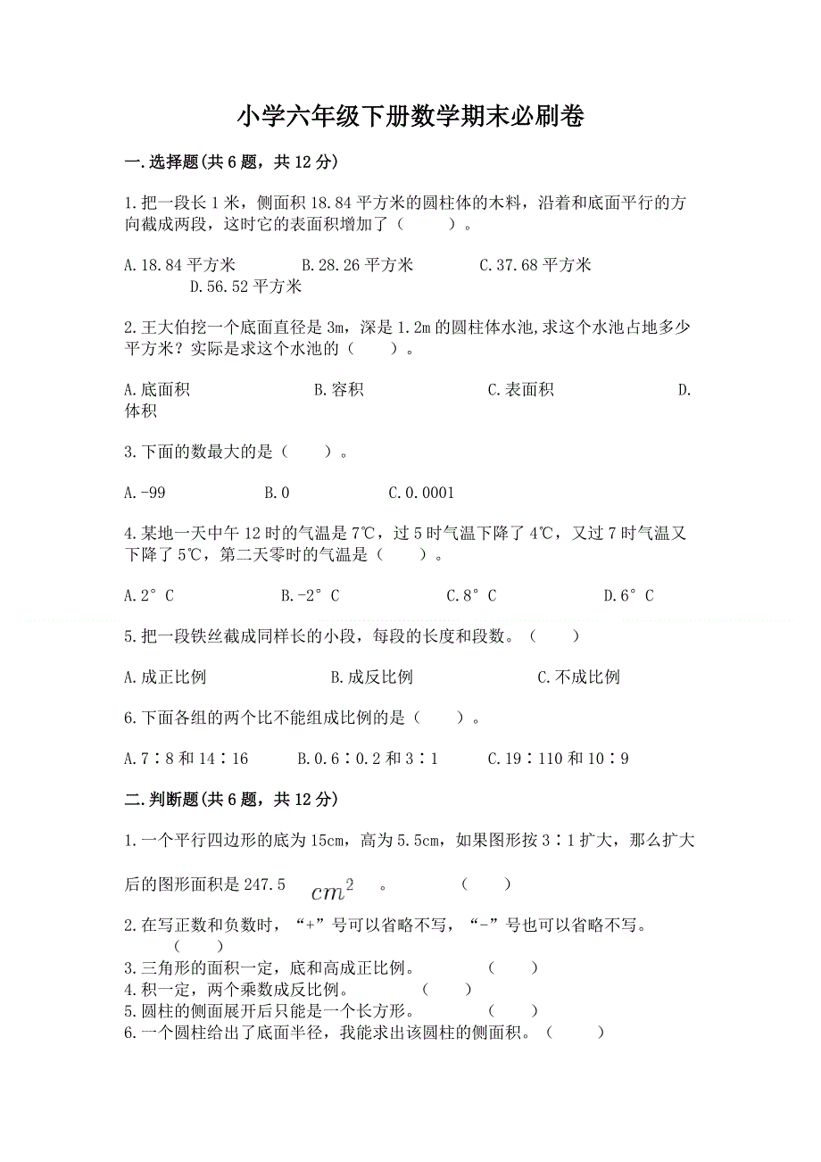 小学六年级下册数学期末必刷卷精品【全国通用】.docx_第1页