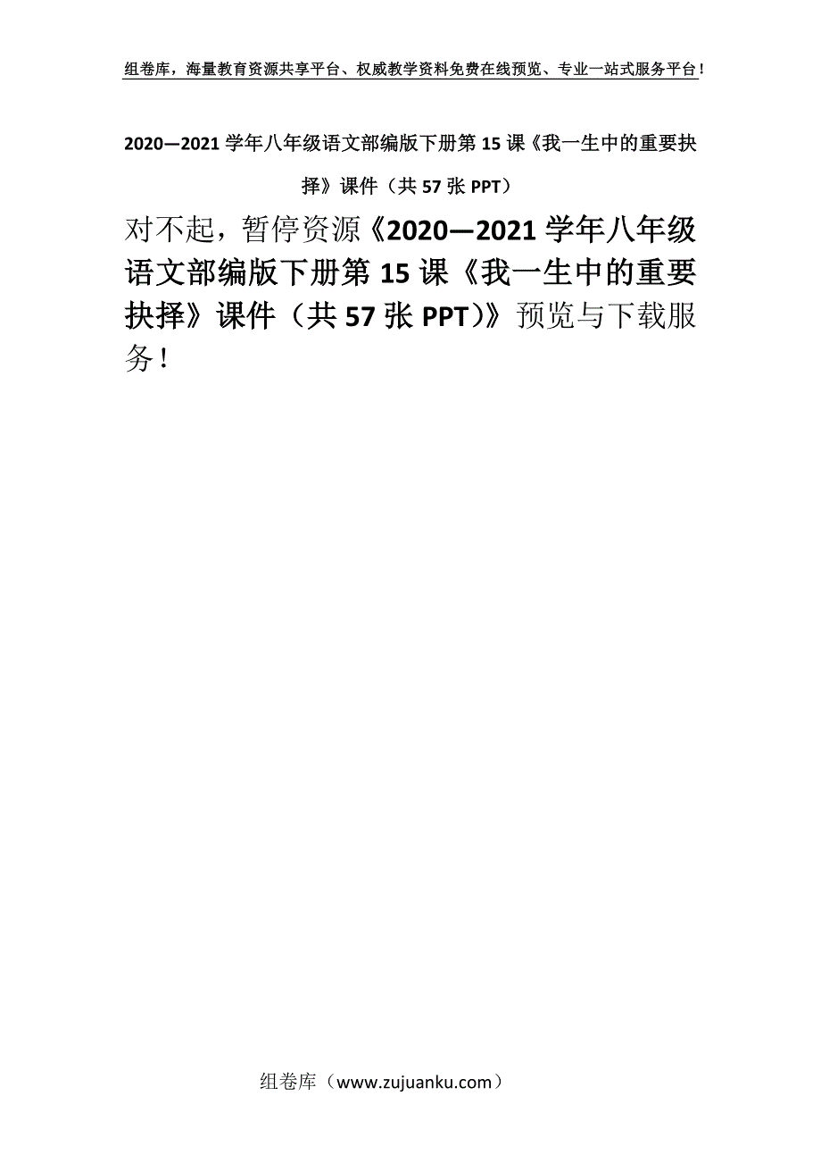 2020—2021学年八年级语文部编版下册第15课《我一生中的重要抉择》课件（共57张PPT）.docx_第1页