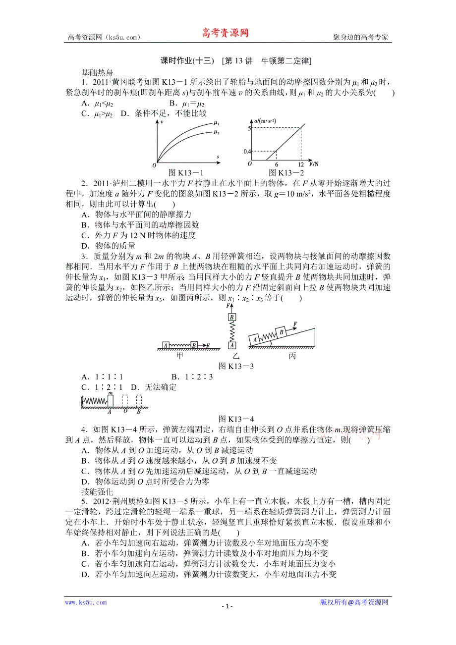 2013届辽宁高考物理第一轮课时检测试题13.doc_第1页