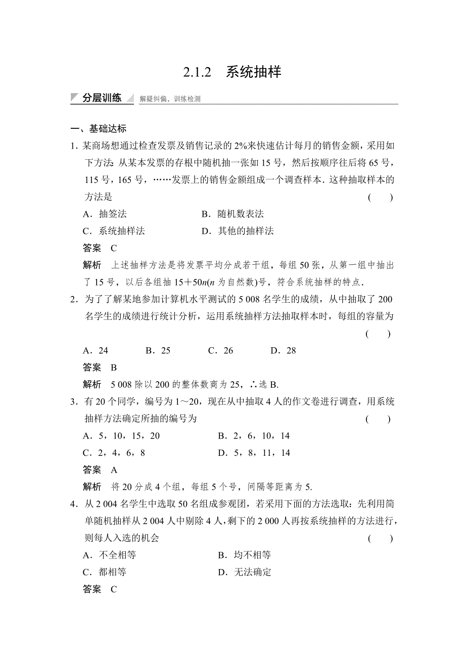 《创新设计》2014-2015学年高中数学人教A版必修三 分层训练 2.1.2 系统抽样.doc_第1页