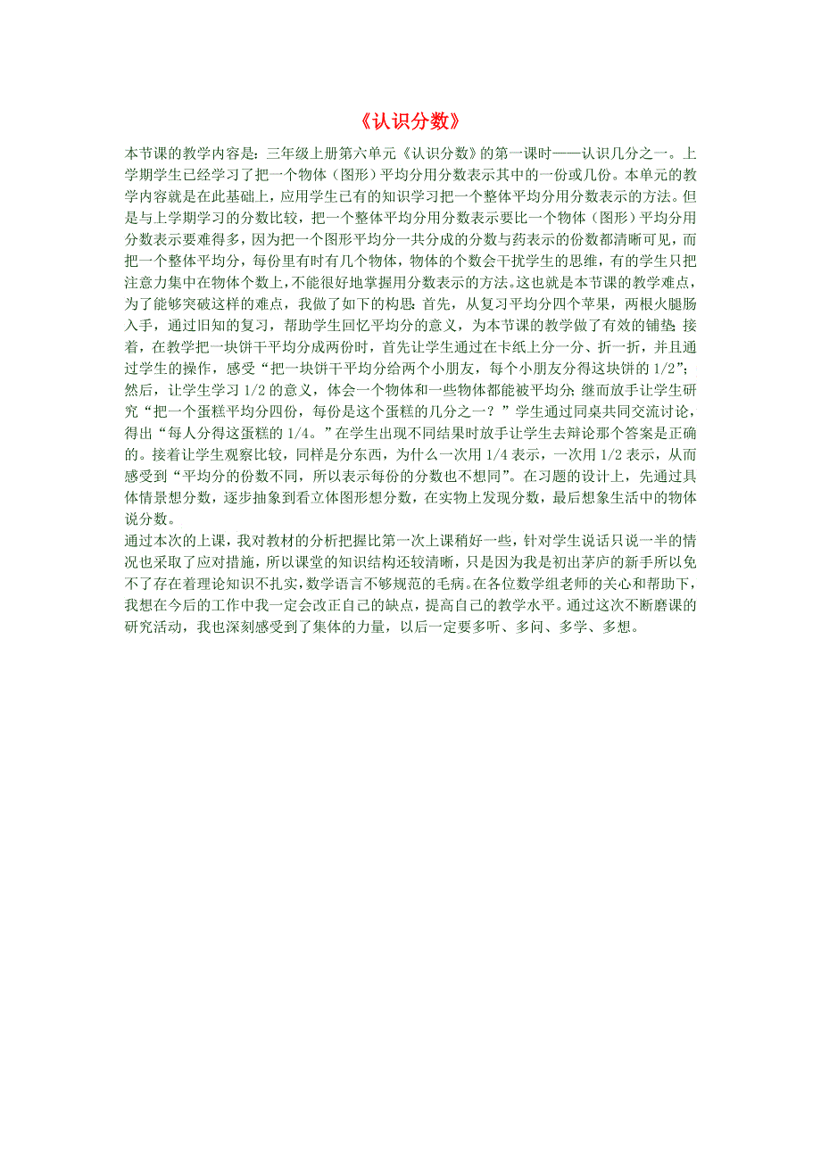 三年级数学上册《认识分数》教学反思 新人教版.doc_第1页
