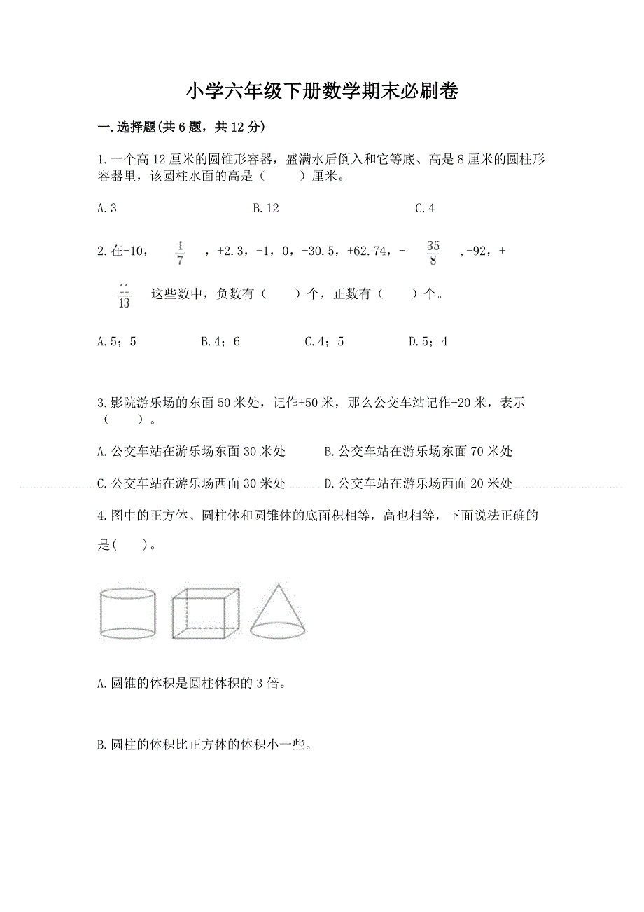 小学六年级下册数学期末必刷卷精品【名校卷】.docx_第1页