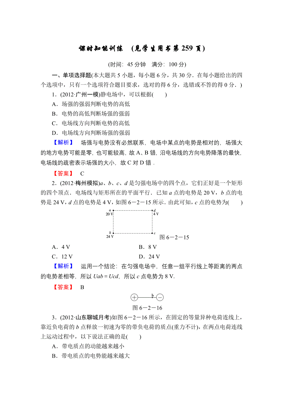 2013届课堂新坐标物理一轮复习课时知能训练：第六章第2讲.doc_第1页