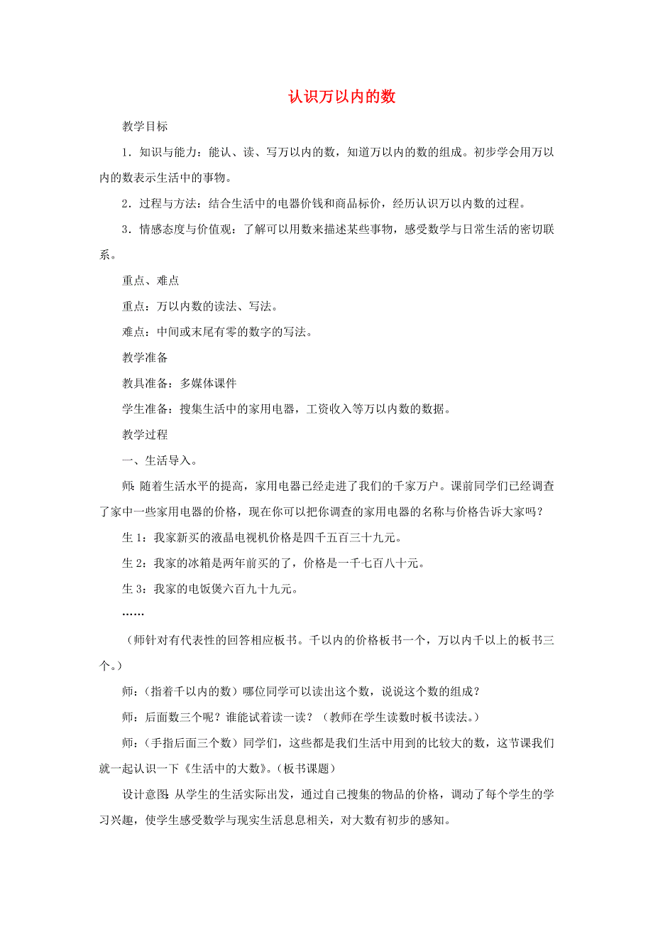 2021三年级数学上册 第一单元 生活中的大数第1课时 认、读、写万以内的数教案 冀教版.docx_第1页